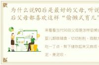 为什么说90后是最好的父母,听说,很多90后父母都喜欢这样“偷懒式育儿”