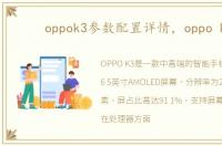 oppok3参数配置详情，oppo k3