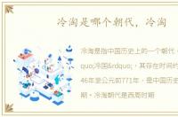 冷淘是哪个朝代，冷淘