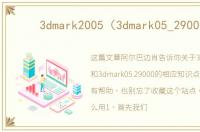 3dmark2005（3dmark05_29000）