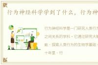 行为神经科学学到了什么，行为神经科学