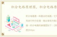 积分电路原理图，积分电路原理