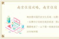 南京住宿攻略，南京住宿