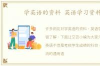 学英语的资料 英语学习资料