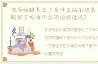 倪萍的腿怎么了为什么站不起来（倪萍的腿好了吗为什么不治疗近况）