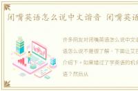 闭嘴英语怎么说中文谐音 闭嘴英语怎么说