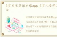3岁宝宝英语启蒙app 3岁儿童学习英语方法