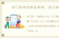 金门旅游攻略自助游，金门旅游