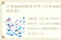 小米note顶配版评测（小米note顶配版评测结果）