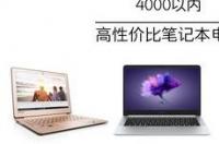 华为电脑和华硕电脑哪个性价比高？ 买什么电脑性价比高一些