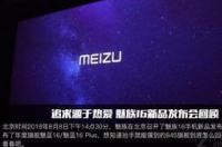 魅族16这款手机，有哪些亮点和缺点呢？ 魅族16发布会