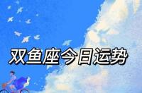 星座-hao123星座运势，星座运势，能查看星座每日桃花运势。 123星座运势查询
