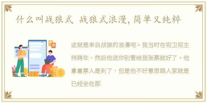 什么叫战狼式 战狼式浪漫,简单又纯粹