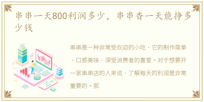 串串一天800利润多少，串串香一天能挣多少钱