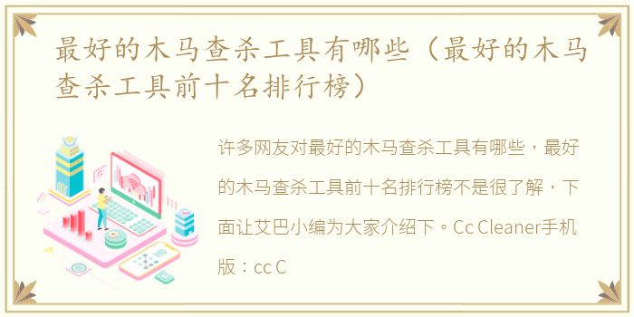 最好的木马查杀工具有哪些（最好的木马查杀工具前十名排行榜）