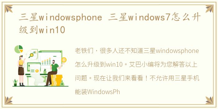 三星windowsphone 三星windows7怎么升级到win10