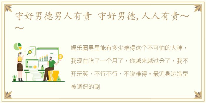守好男德男人有责 守好男德,人人有责～～