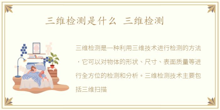 三维检测是什么 三维检测