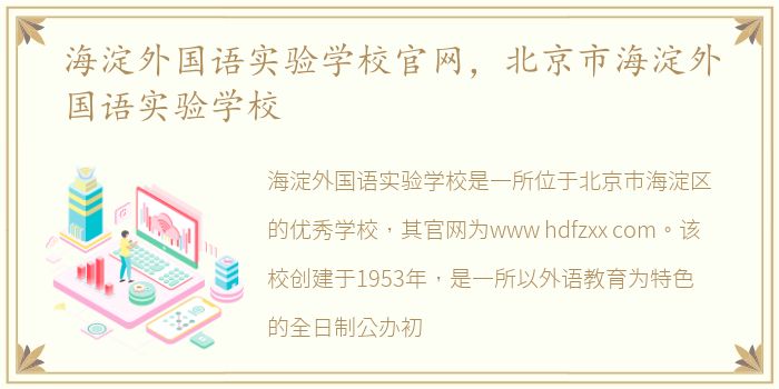 海淀外国语实验学校官网，北京市海淀外国语实验学校
