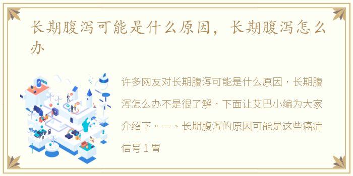 长期腹泻可能是什么原因，长期腹泻怎么办