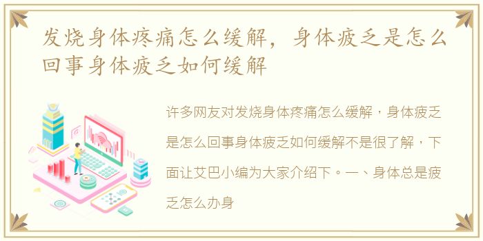 发烧身体疼痛怎么缓解，身体疲乏是怎么回事身体疲乏如何缓解