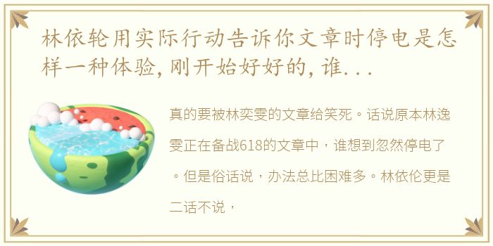 林依轮用实际行动告诉你文章时停电是怎样一种体验,刚开始好好的,谁想到换个场地画风立马一整个搞笑了起来～