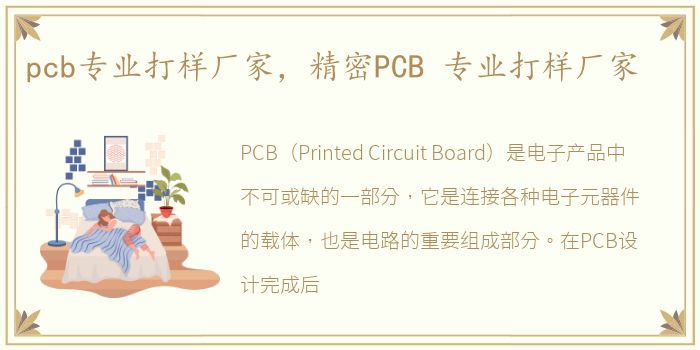 pcb专业打样厂家，精密PCB 专业打样厂家