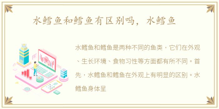 水鳕鱼和鳕鱼有区别吗，水鳕鱼