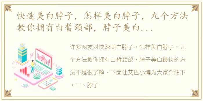 快速美白脖子，怎样美白脖子，九个方法教你拥有白皙颈部，脖子美白最快的方法