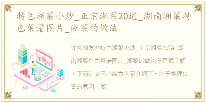 特色湘菜小炒_正宗湘菜20道_湖南湘菜特色菜谱图片_湘菜的做法