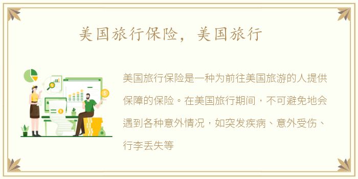 美国旅行保险，美国旅行