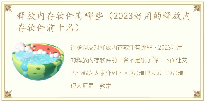 释放内存软件有哪些（2023好用的释放内存软件前十名）