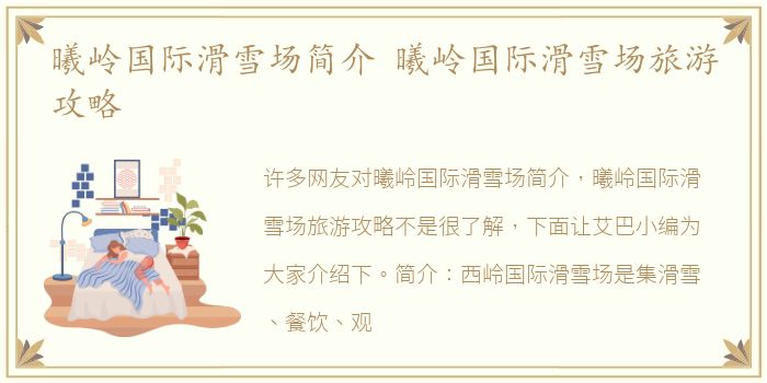 曦岭国际滑雪场简介 曦岭国际滑雪场旅游攻略