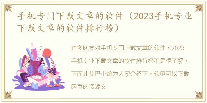 手机专门下载文章的软件（2023手机专业下载文章的软件排行榜）