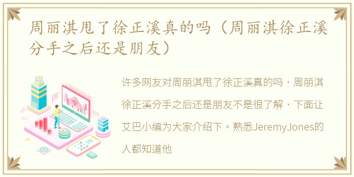 周丽淇甩了徐正溪真的吗（周丽淇徐正溪分手之后还是朋友）