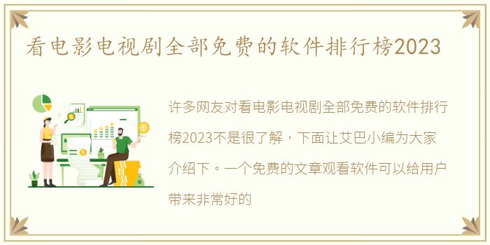 看电影电视剧全部免费的软件排行榜2023