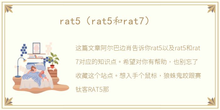 rat5（rat5和rat7）