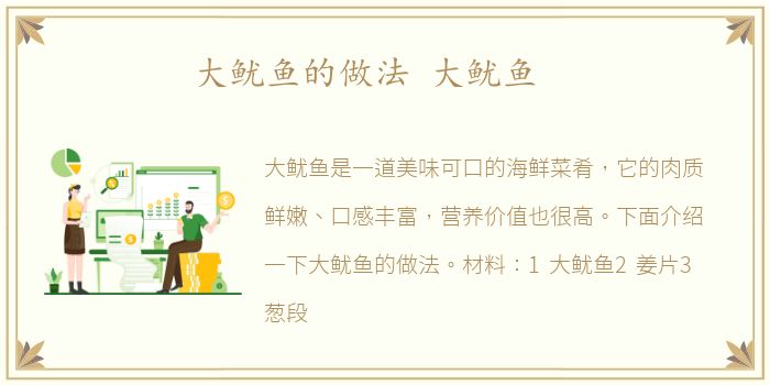 大鱿鱼的做法 大鱿鱼