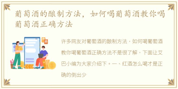 葡萄酒的酿制方法，如何喝葡萄酒教你喝葡萄酒正确方法