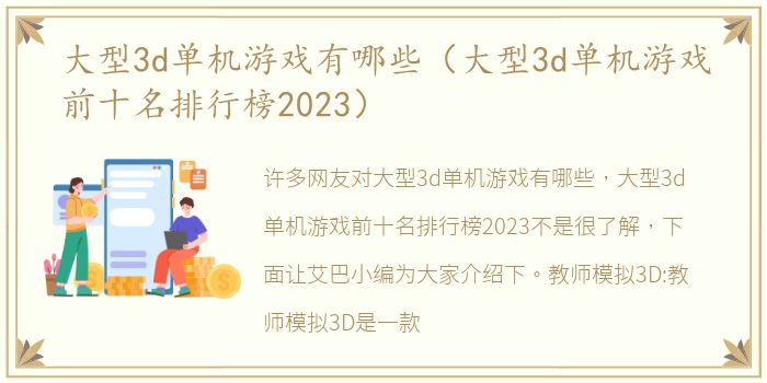 大型3d单机游戏有哪些（大型3d单机游戏前十名排行榜2023）