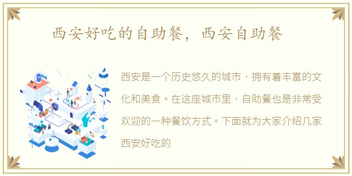 西安好吃的自助餐，西安自助餐