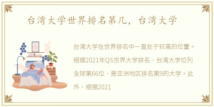 台湾大学世界排名第几，台湾大学
