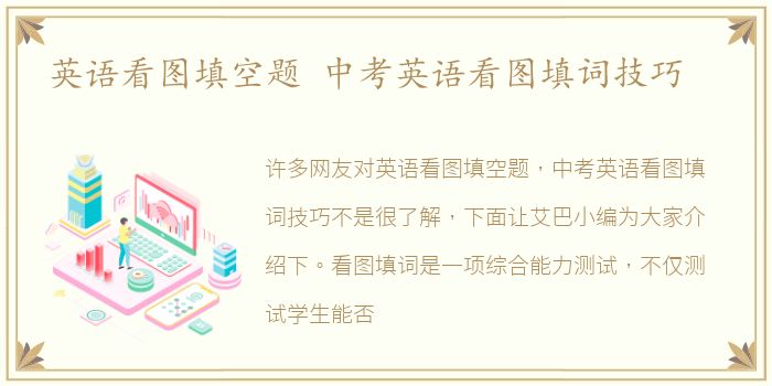 英语看图填空题 中考英语看图填词技巧