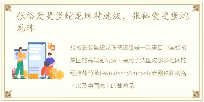 张裕爱斐堡蛇龙珠特选级，张裕爱斐堡蛇龙珠