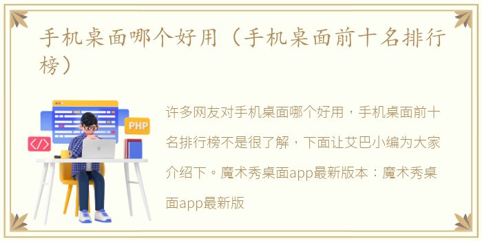 手机桌面哪个好用（手机桌面前十名排行榜）
