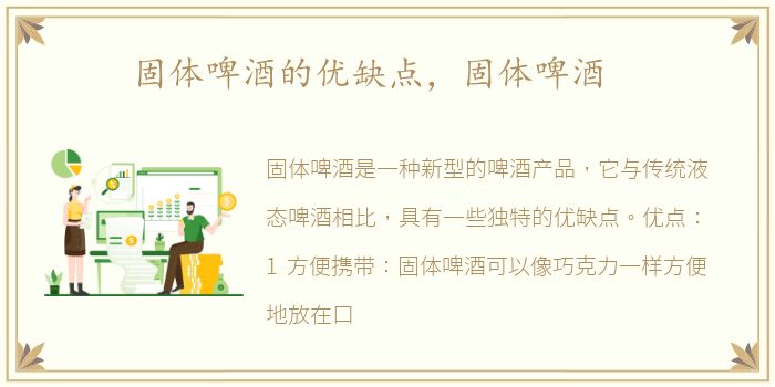 固体啤酒的优缺点，固体啤酒