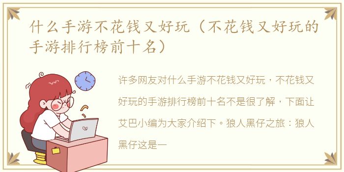 什么手游不花钱又好玩（不花钱又好玩的手游排行榜前十名）
