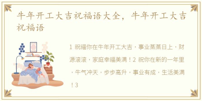 牛年开工大吉祝福语大全，牛年开工大吉祝福语