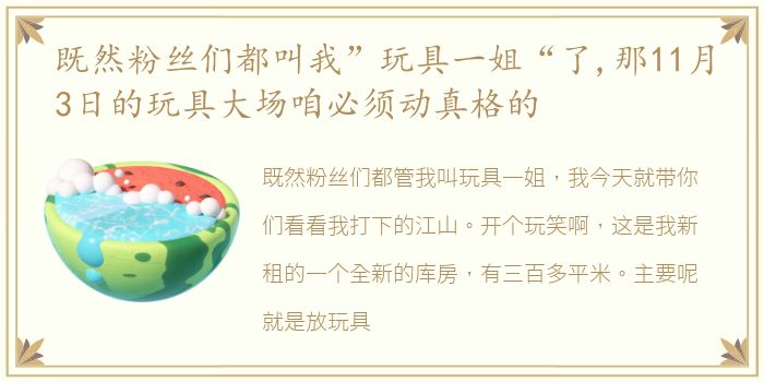 既然粉丝们都叫我”玩具一姐“了,那11月3日的玩具大场咱必须动真格的