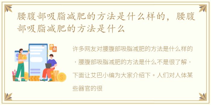 腰腹部吸脂减肥的方法是什么样的，腰腹部吸脂减肥的方法是什么